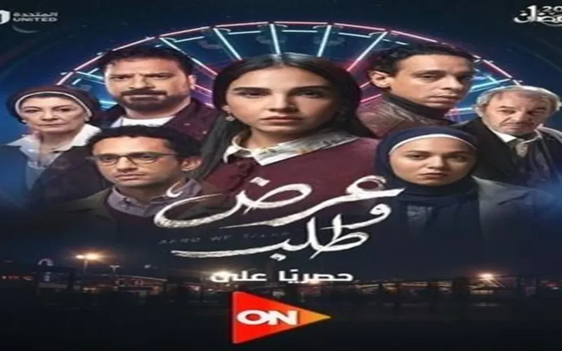 موعد عرض الحلقة 14 من مسلسل وطلب عبر الحياة وDMC دراما